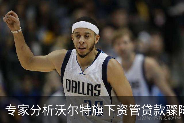 专家分析沃尔特旗下资管贷款骤降与湖人道奇关系密切