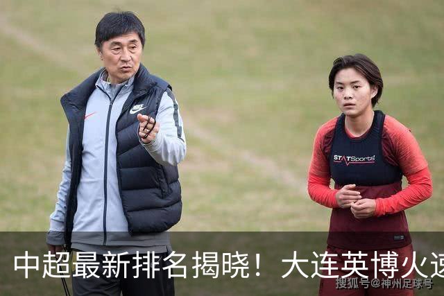 中超最新排名揭晓！大连英博火速跃升第4，申花逆袭领头羊