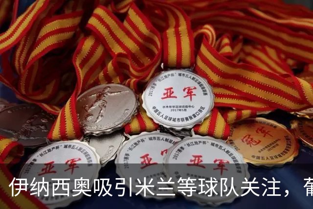 伊纳西奥吸引米兰等球队关注，葡体只接受4000万欧元报价