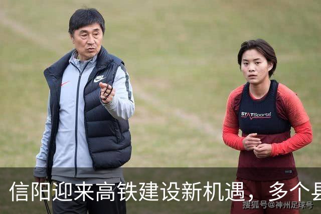 信阳迎来高铁建设新机遇，多个县域将实现高铁通达！