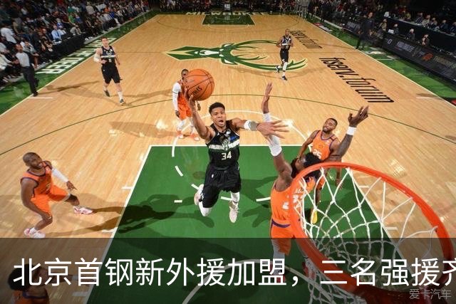 北京首钢新外援加盟，三名强援齐聚，球迷期待冲击总冠军