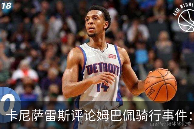 卡尼萨雷斯评论姆巴佩骑行事件：过度解读，穆帅的本意是关注球员健康