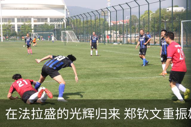 在法拉盛的光辉归来 郑钦文重振雄风