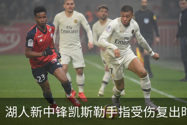 湖人新中锋凯斯勒手指受伤复出时间尚无明确消息