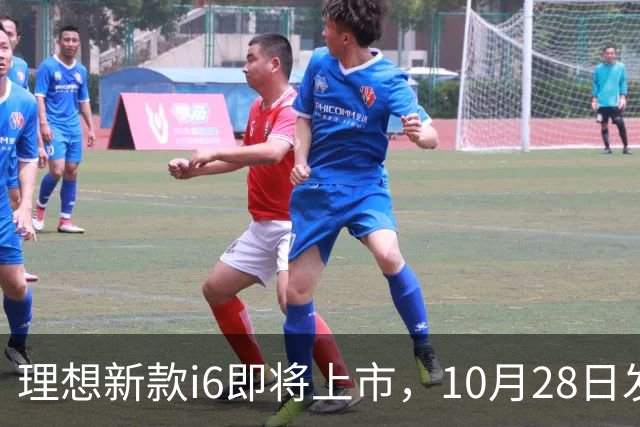 理想新款i6即将上市，10月28日发布