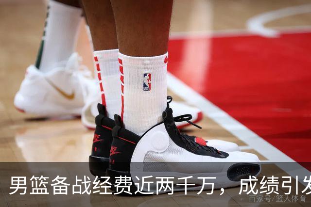 男篮备战经费近两千万，成绩引发热议