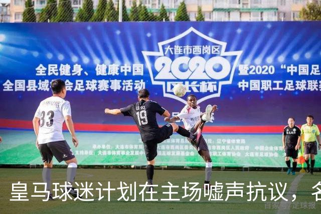 皇马球迷计划在主场嘘声抗议，名主持称助力巴萨