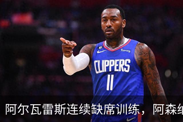 阿尔瓦雷斯连续缺席训练，阿森纳争取引进机会升温